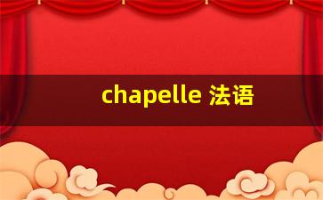 chapelle 法语